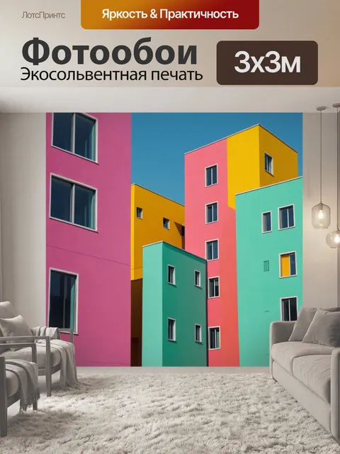 Фотообои город в стиле минимализм, с яркими цветами стен зданий и упрощенными формами