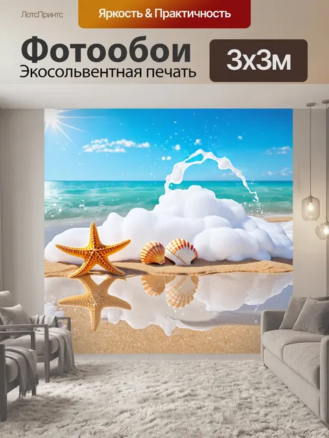 Фотообои в бухте, полной ярких морских звёзд и ракушек, кипящие волны выбрасывают белую пену на песок