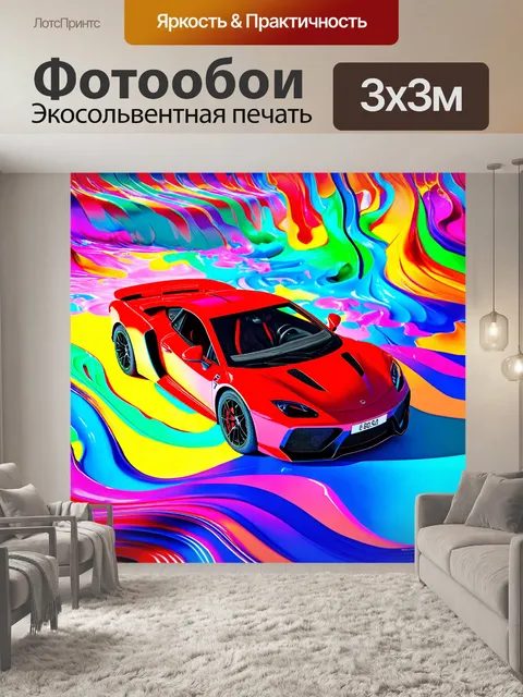 Фотообои машина в стиле максимализм, где спортивный автомобиль плывет среди ярких волн цвета и эксцентричных форм