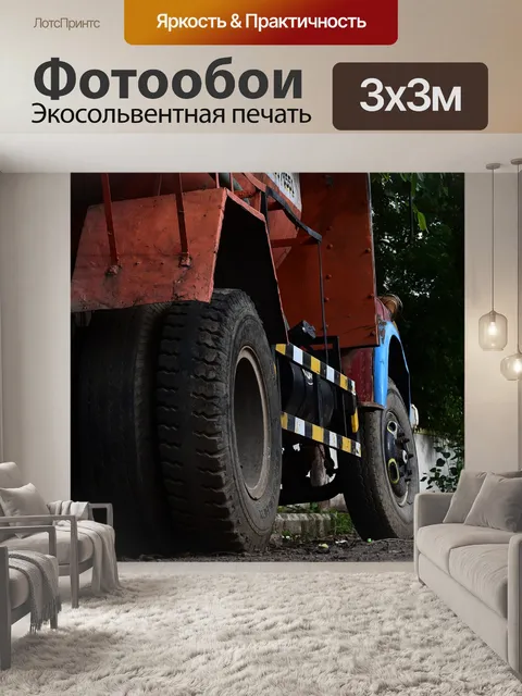 Фотообои Грузовая машина