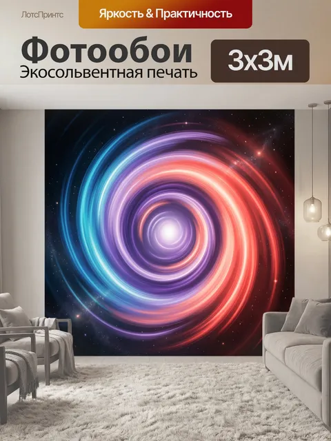 Фотообои Космическая спираль света