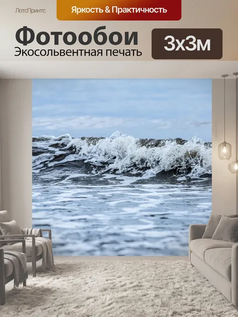 Фотообои Морская волна