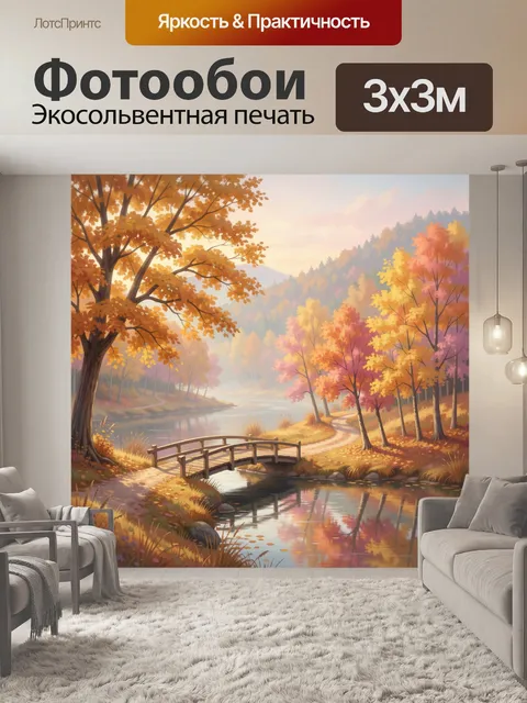 Фотообои Осенний лес у тихой реки