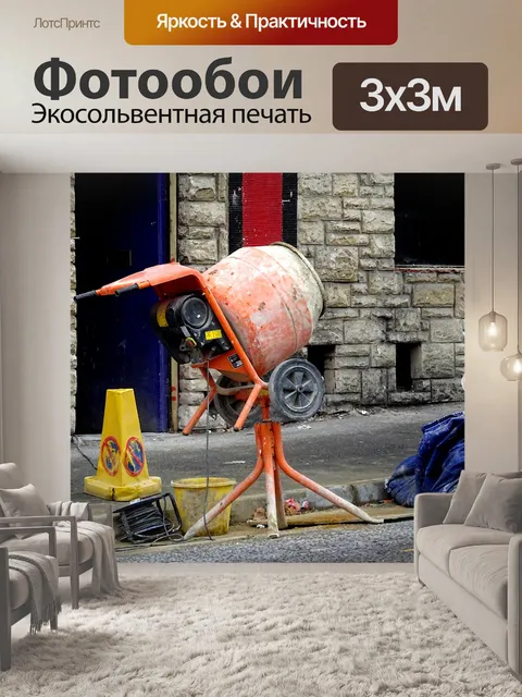 Фотообои Портативный бетоносмеситель