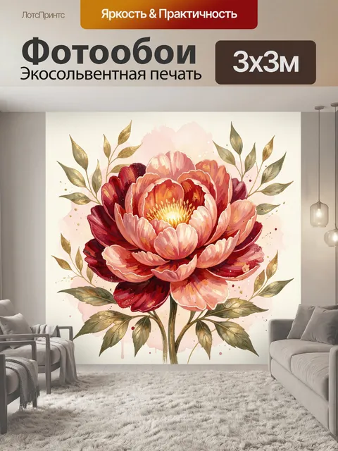 300 × 300 см · Экосольвентная печать