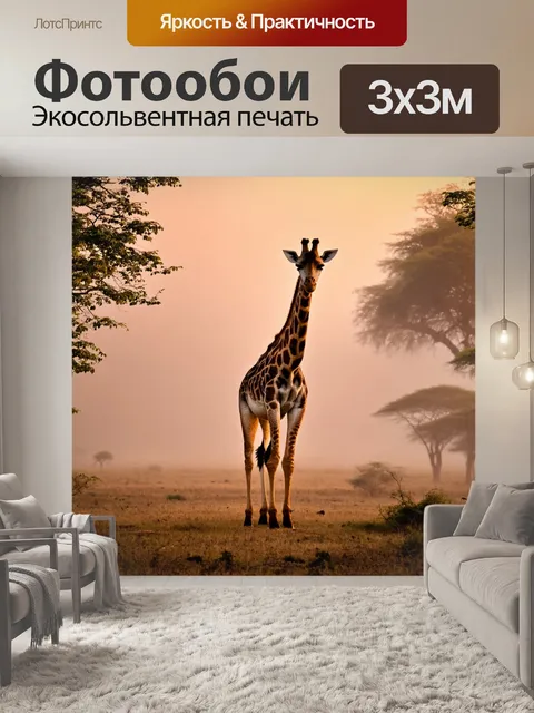 Фотообои жираф, стоящий среди тумана на рассвете, с мягким светом, пробивающимся сквозь деревья, создающим атмосферу…