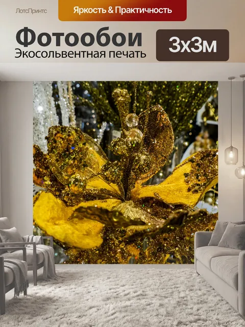 Фотообои Золотые лепестки блеска