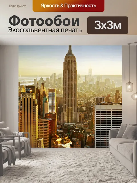Фотообои Нью-Йорк