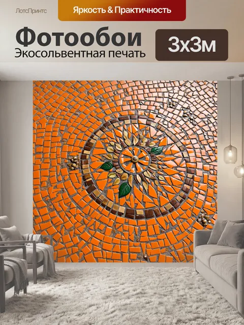 Фотообои " оранжевый цвет" представляют собой стильный мозаичный узор