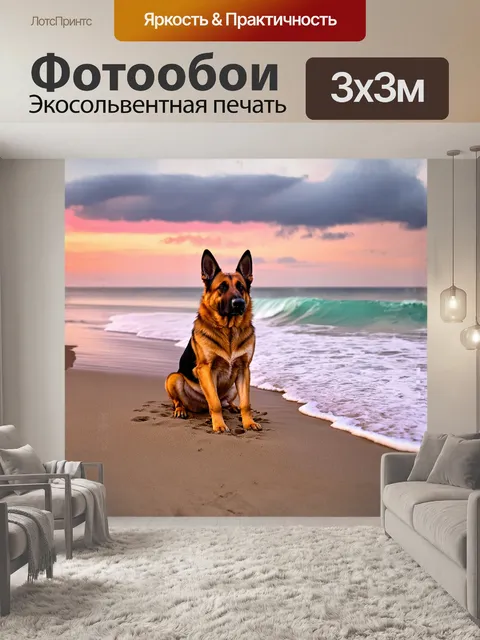 Фотообои яркая немецкая овчарка, присевшая на песчаном пляже, где волны мягко накатываются на берег