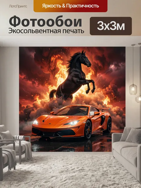Фотообои Черный конь над суперкаром