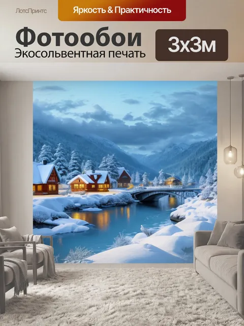 Фотообои зимний пейзаж с домами и