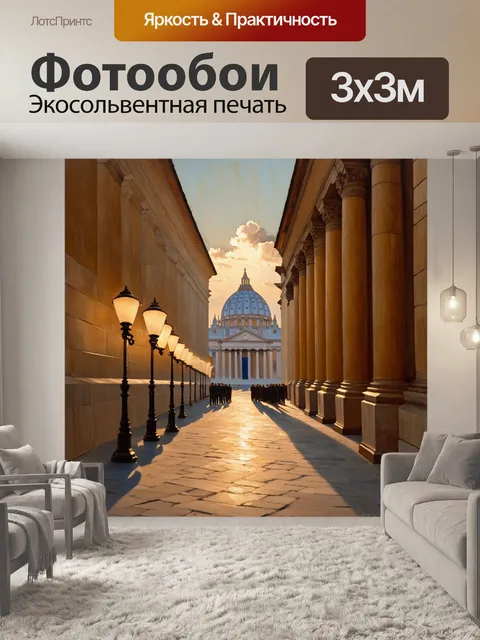 Фотообои ватикан, вечер, улицы, архitekturная симметрия, завораживающие колоннады, лучи заката падают на стену…