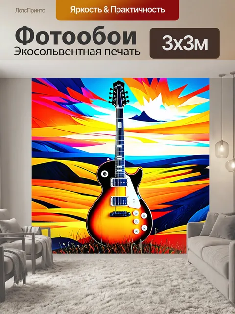 Фотообои гитара, как часть музыкального потока, тянущегося сквозь пейзаж, выполненная в стиле абстракции с…