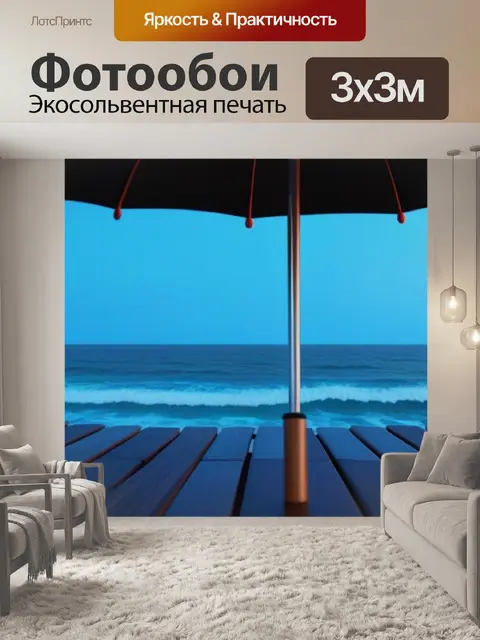 Фотообои вечерний морской бриз под зонтом