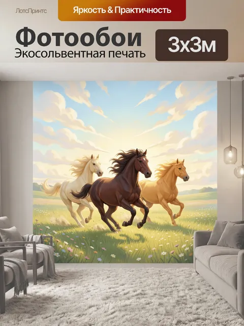 Фотообои Три лошади на лугу