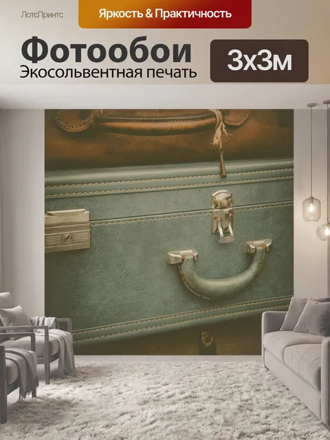 Фотообои Старые багажи