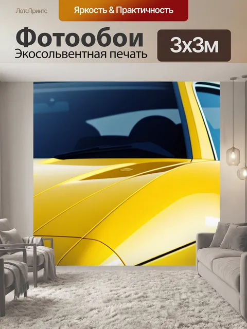 Фотообои с желтой машиной крутой