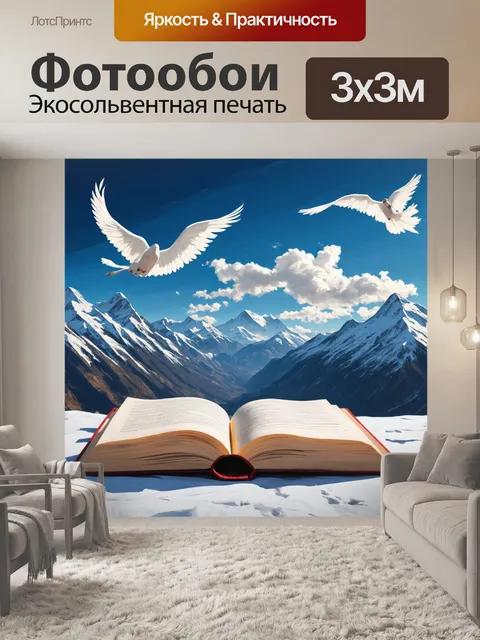 Фотообои на фоне величественных гор