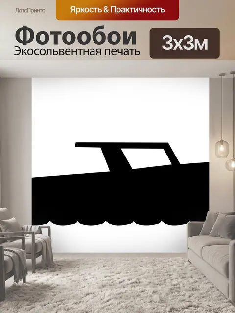 Фотообои Лодка Силуэт Символ Логотип