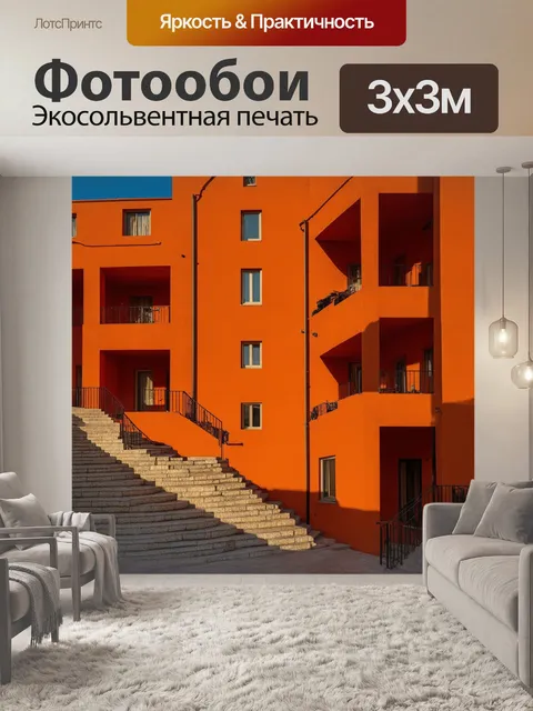 Фотообои оранжевый цвет изображают фасады зданий