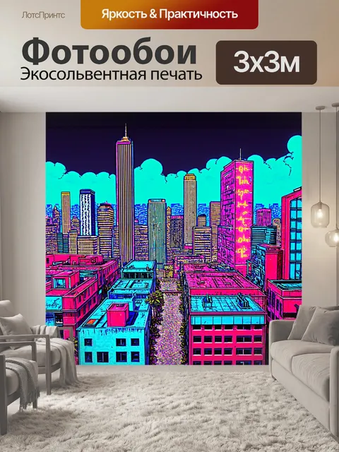 Фотообои пейзаж в стиле поп-арт, городская линия горизонта с неоновыми огнями и стилизованными зданиями