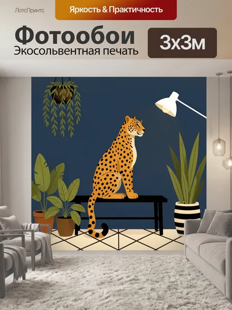 Фотообои Леопард в интерьере с растениями