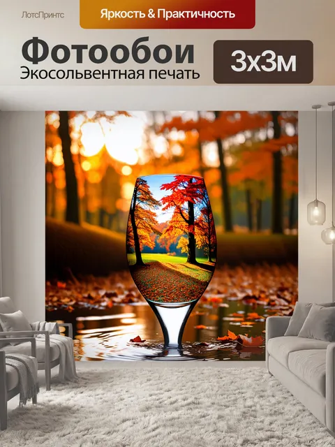 Фотообои Стеклянный стакан с изображением осеннего пейзажа