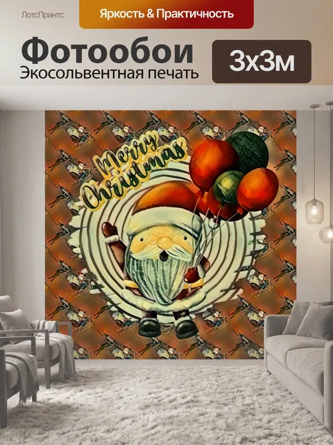Фотообои Дед Мороз и воздушные шары