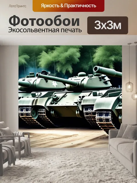 Фотообои с танками вдохновляющий