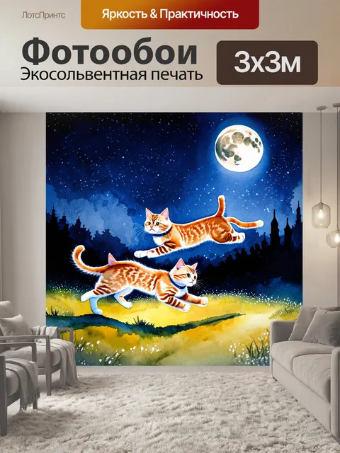 Фотообои динамичная сцена кошек, преследующих друг друга в ночном освещении луны