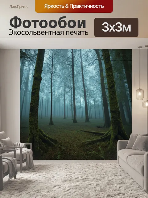 Фотообои охота: загадочный лес, покрытый толстым туманом, где волшебные существа прячутся среди деревьев