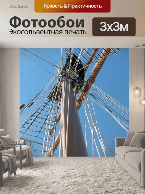 Фотообои Мачта