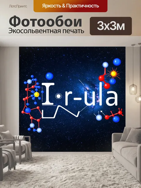 Фотообои формула: "научная формула, окруженная молекулами, атомами и графиками, с фоном из звездного неба и галактик
