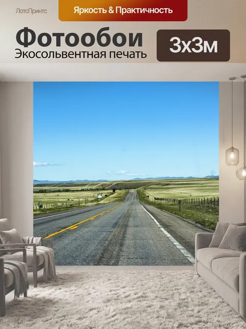 Фотообои Открытое шоссе