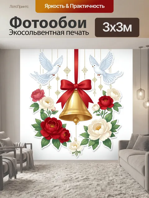 Фотообои Золотой колокол с голубями
