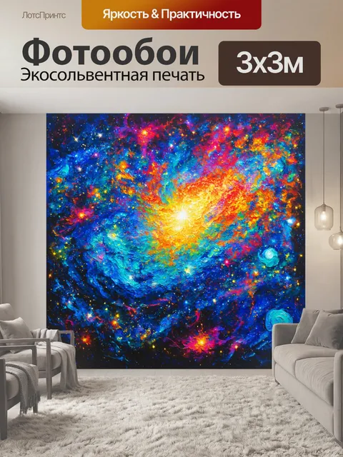 Фотообои космос в стиле экспрессионизм, где вселенная изображена как наложение ярких эмоций и феноменов