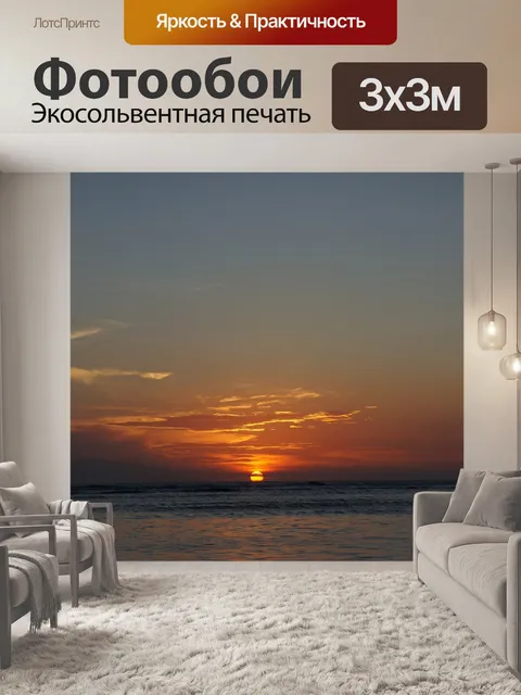 Фотообои Заход солнца