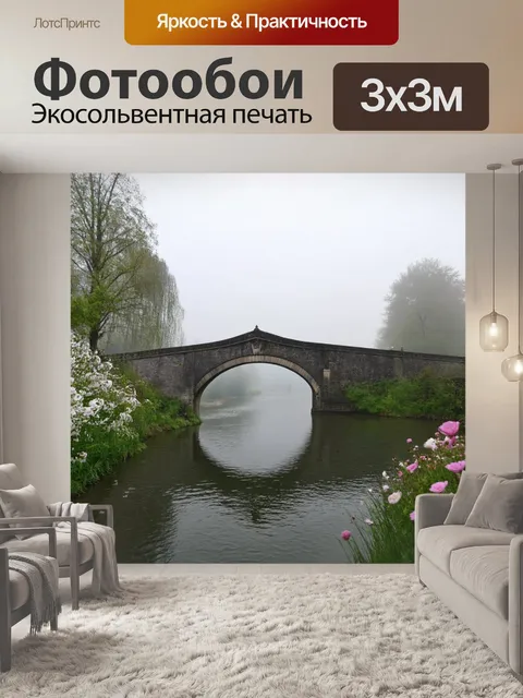 Фотообои туман в стиле романтизм, старинный мост через реку, окруженный легким туманом и романтичными цветами