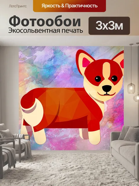 Фотообои Собака
