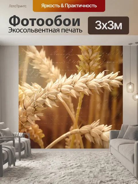 Фотообои Пшеничное поле