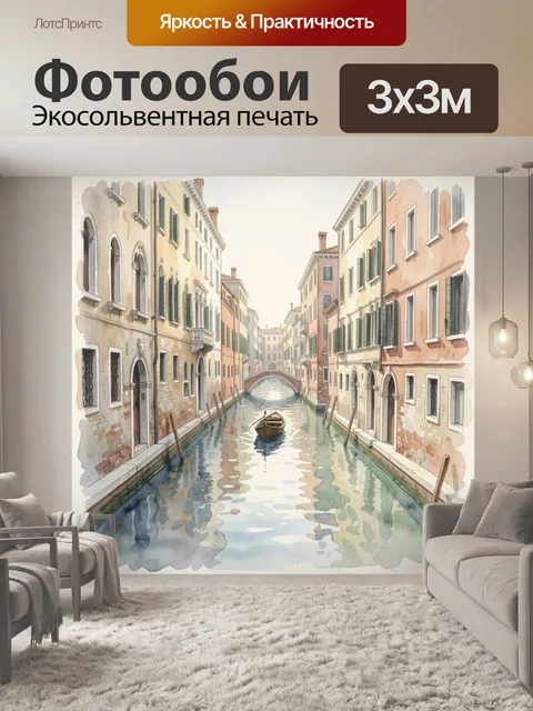 Фотообои Венецианский канал с лодкой