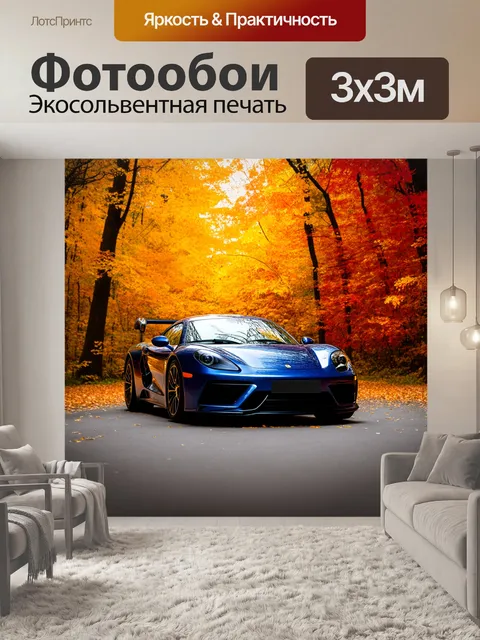 Фотообои спортивный автомобиль на фоне осеннего леса, с золотыми и красными листьями