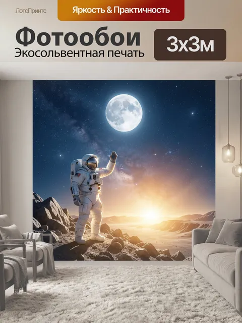 Фотообои Космонавт под звездным небом