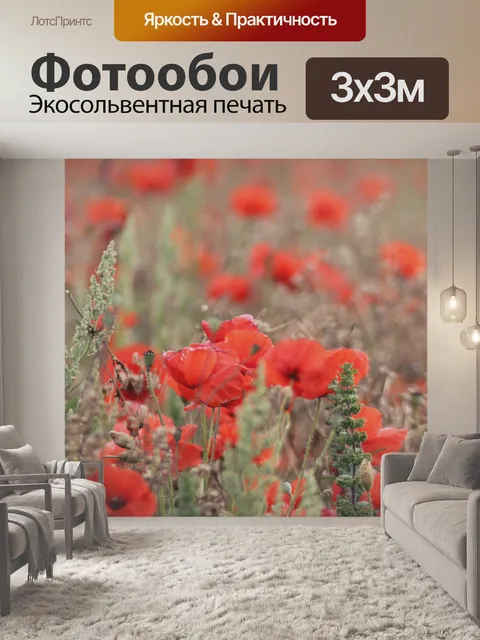 Фотообои Маковое поле