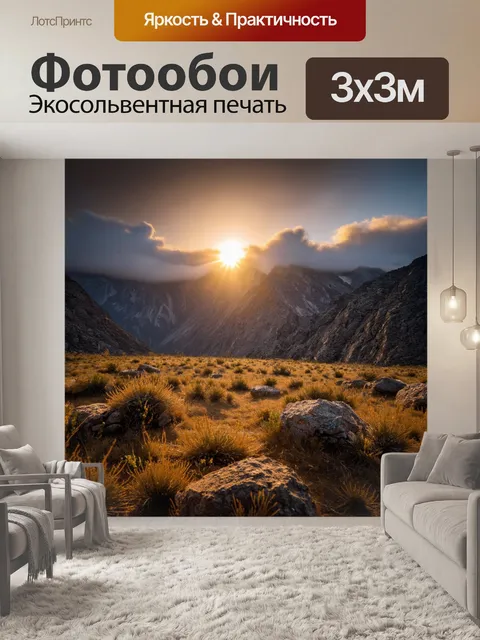 Фотообои закат в горах, величественные вершины, окутанные облаками, солнце прячется за горным хребтом, яркие пятна…