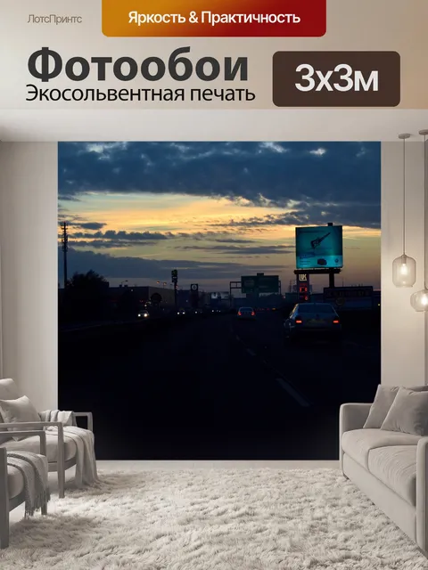 Фотообои Ночная дорога