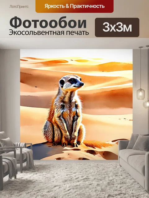 Фотообои в живописной сцене, где сурикат весело сидит на песчаных дюнах, окружённых барханами, объятыми мягким светом…