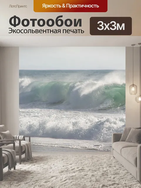 Фотообои Волны