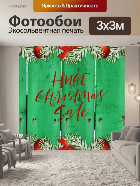 Фотообои Огромная новогодняя распродажа